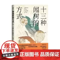 十三种闻树的方式 戴维·乔治·哈斯凯尔 著 科普读物