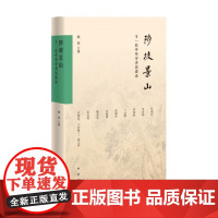 陟彼景山 精 戴燕 著 历史