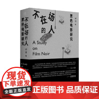 不在场的人 黑色电影研究 郝建 著 艺术