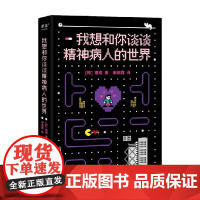 我想和你谈谈精神病人的世界 理端等 著 心理学