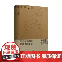 咖啡之道 大坊胜次等 著 烹饪美食