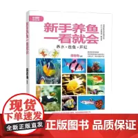 新手养鱼一看就会 蒋青海 著 家居