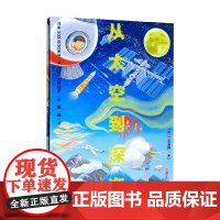 从太空到深海 3-6岁 日本303BOOKS 著 儿童绘本
