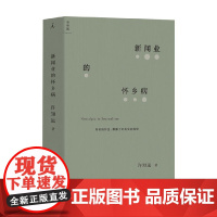 新闻业的怀乡病 许知远 著 文化