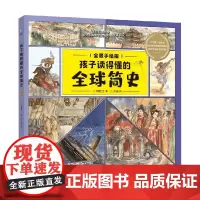 孩子读得懂的全球简史 6-10岁 杨牧之 著 科普百科