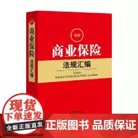最新商业保险法规汇编 法律出版社法规中心 著 法律