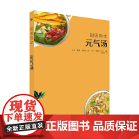 超级简单元气汤 莱纳·克努森 著 烹饪美食