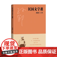 民国文学课 孙郁 著 文学
