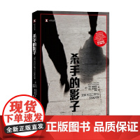 杀手的影子 译文纪实 约翰·道格拉斯 著 文学