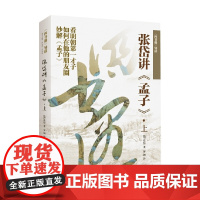 四书遇导读 张岱讲孟子 张岱 著 文化