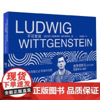 不可言说 路德维希·维特根斯坦 著 哲学