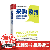 采购谈判 高效赢得谈判的实战指南 姜珏 著 管理