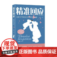 精准回应 让孩子养成自主自律的好习惯 杨杰 著 育儿家教