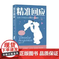 精准回应 让孩子养成自主自律的好习惯 杨杰 著 育儿家教