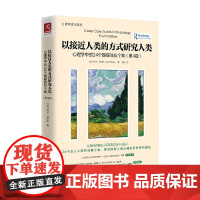 以接近人类的方式研究人类 心理学中的24个蝴蝶效应个案 第4版 杰夫·罗尔斯 著 心理学