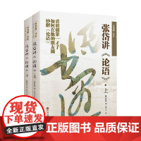 四书遇导读 张岱讲论语 上下 张岱 著 文化