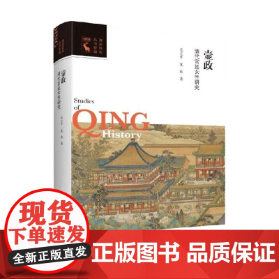 壸政 清代宫廷女性研究 清史研究丛书新编 毛立平等 著 历史