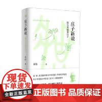 庄子新说 吴怡 著 哲学