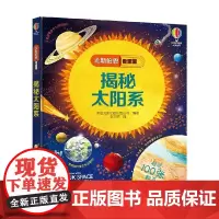 揭秘太阳系 5-10岁 英国尤斯伯恩出版公司 著 科普百科