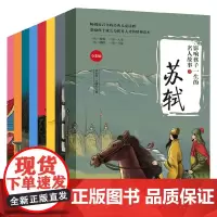 影响孩子一生的名人故事 第二辑 全8册 章衣萍等 著 儿童文学