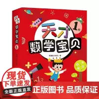 天才数学宝贝1阶 3-6岁 韩国天才教育 著 幼儿启蒙