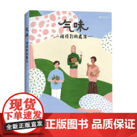 气味 闻得到的魔法 安娜伊斯· 马丁内斯 等著 科普百科