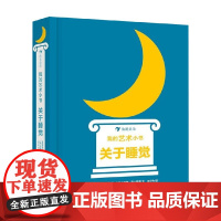 我的艺术小书 关于睡觉 2-7岁 莎娜·高山斯基 著 幼儿启蒙