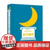 我的艺术小书 关于睡觉 2-7岁 莎娜·高山斯基 著 幼儿启蒙