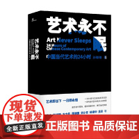 艺术永不眠 中国当代艺术的24小时 孙琳琳 著 艺术