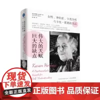 伟大的天赋 巨大的缺点 女性 神经症 自我分析与卡伦 霍妮的生活 伯纳德·J. 帕里斯 著 社会科学