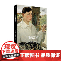 肖像艺术 希勒·韦斯特 著 绘画