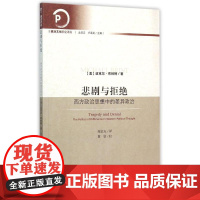 悲剧与拒绝 迈克尔·布林特 著 政治