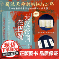 [赠精美书签+纸屏风]汗青堂121 大汉帝国在巴蜀 汗青堂丛书121 饶胜文著 三国蜀汉通史中国古代史