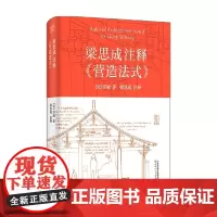 梁思成注释 营造法式 李诫 著 建筑