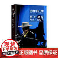 曾几何时 鲍勃 迪伦传 歌者传记 伊恩·贝尔 著 传记