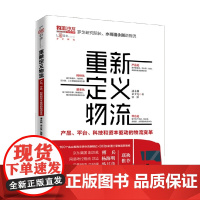 重新定义物流 产品 平台 科技和资本驱动的物流变革 潘永刚等 著 管理