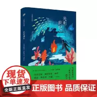 光明世纪 卡彭铁尔作品集 精装 阿莱霍·卡彭铁尔 著 小说