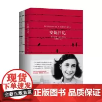 名家名译 安妮日记 中英文 安妮·弗兰克 著 外语学习