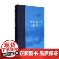 晚清的士人与世相 增补本 杨国强 著 历史
