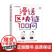 漫话区块链100问 袁煜明等 著 经济