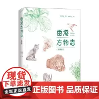 香港方物志 珍藏版 叶灵凤 著 文学