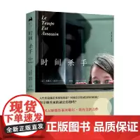 时间杀手 米歇尔·普西等 著 小说