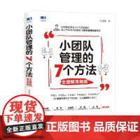小团队管理的7个方法 全图解落地版 任康磊 著 管理