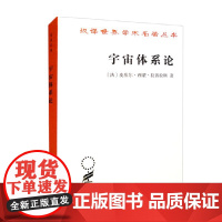 宇宙体系论 汉译名著本 皮埃尔·西蒙·拉普拉斯 著 哲学