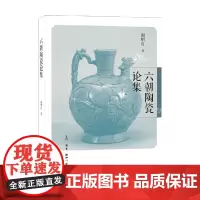 六朝陶瓷论集 谢明良 著 艺术