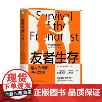 友者生存 与人为善的进化力量 布赖恩·黑尔 著 社会心理学