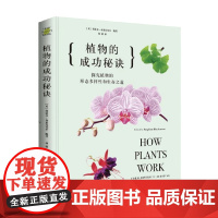植物的成功秘诀 斯蒂芬·布莱克莫尔 著 科普读物