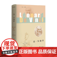 达 芬奇传 塞尔日·布朗利 著 传记