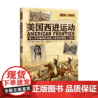 美国西进运动 菲莉帕·格里夫顿 著 历史