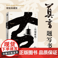 古都 川端康成 著 小说